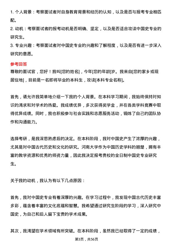 35道河南大学中国史专业研究生复试面试题及参考回答含英文能力题