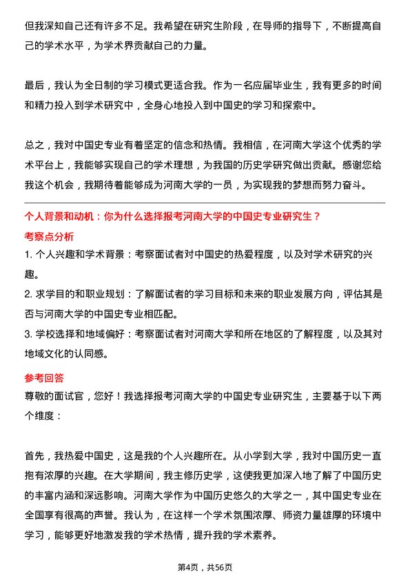 35道河南大学中国史专业研究生复试面试题及参考回答含英文能力题