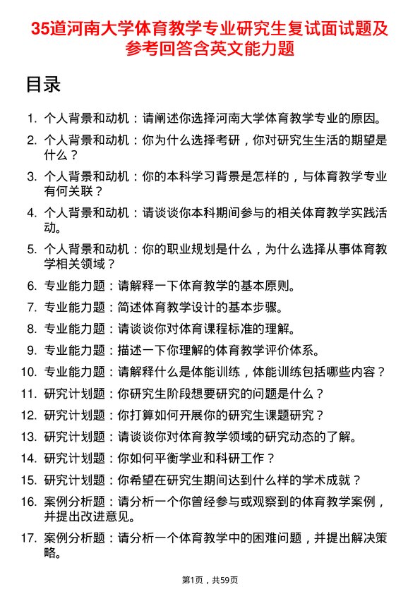 35道河南大学体育教学专业研究生复试面试题及参考回答含英文能力题