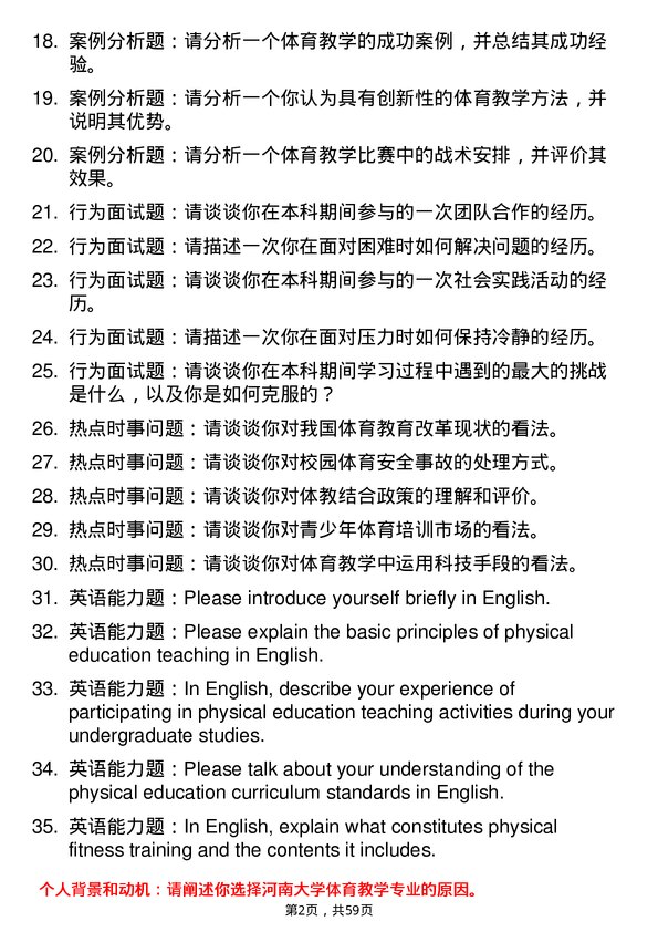 35道河南大学体育教学专业研究生复试面试题及参考回答含英文能力题