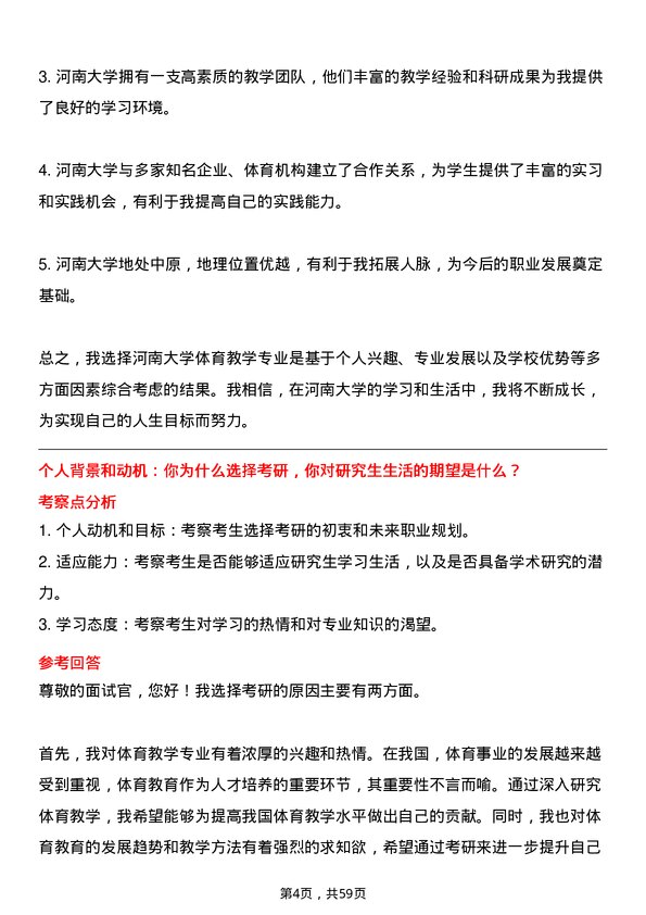 35道河南大学体育教学专业研究生复试面试题及参考回答含英文能力题