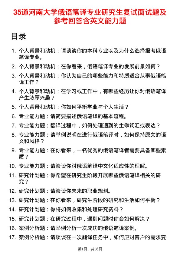 35道河南大学俄语笔译专业研究生复试面试题及参考回答含英文能力题