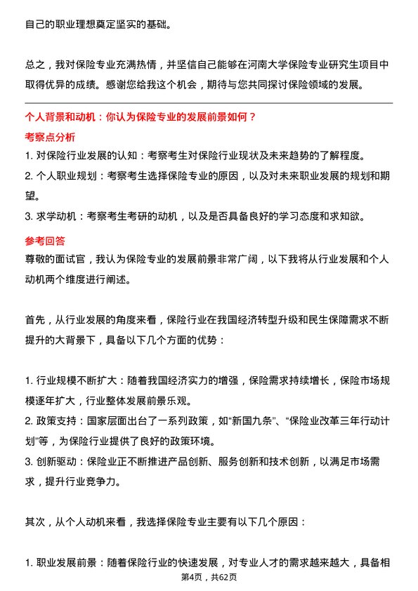 35道河南大学保险专业研究生复试面试题及参考回答含英文能力题