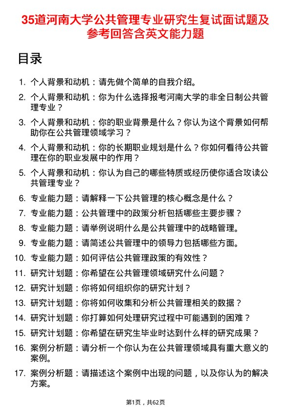 35道河南大学公共管理专业研究生复试面试题及参考回答含英文能力题