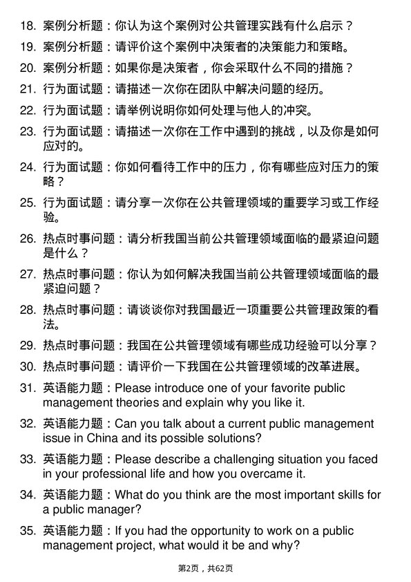 35道河南大学公共管理专业研究生复试面试题及参考回答含英文能力题