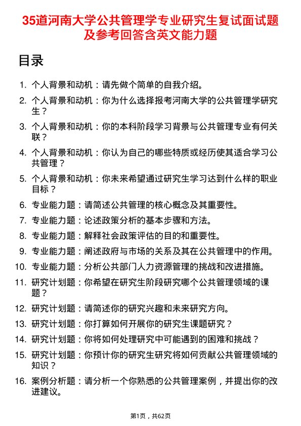 35道河南大学公共管理学专业研究生复试面试题及参考回答含英文能力题