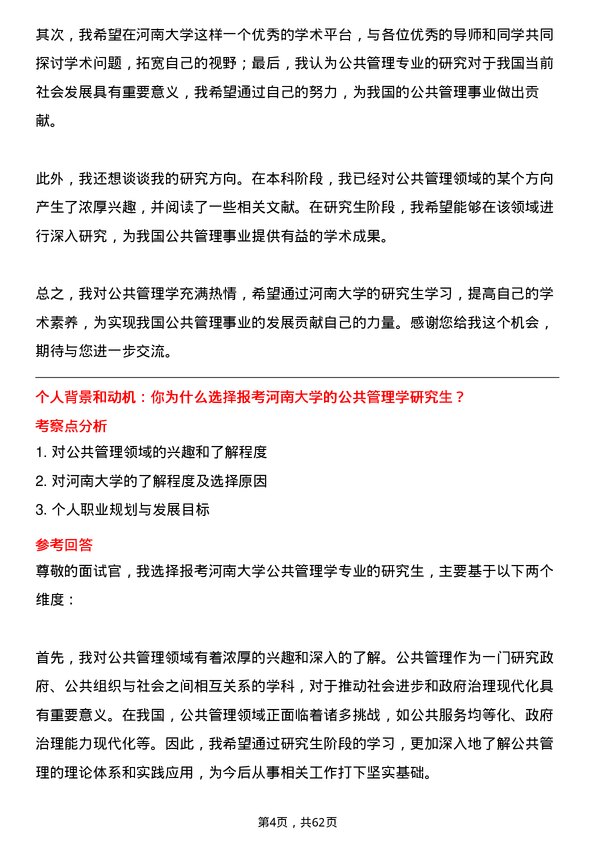 35道河南大学公共管理学专业研究生复试面试题及参考回答含英文能力题