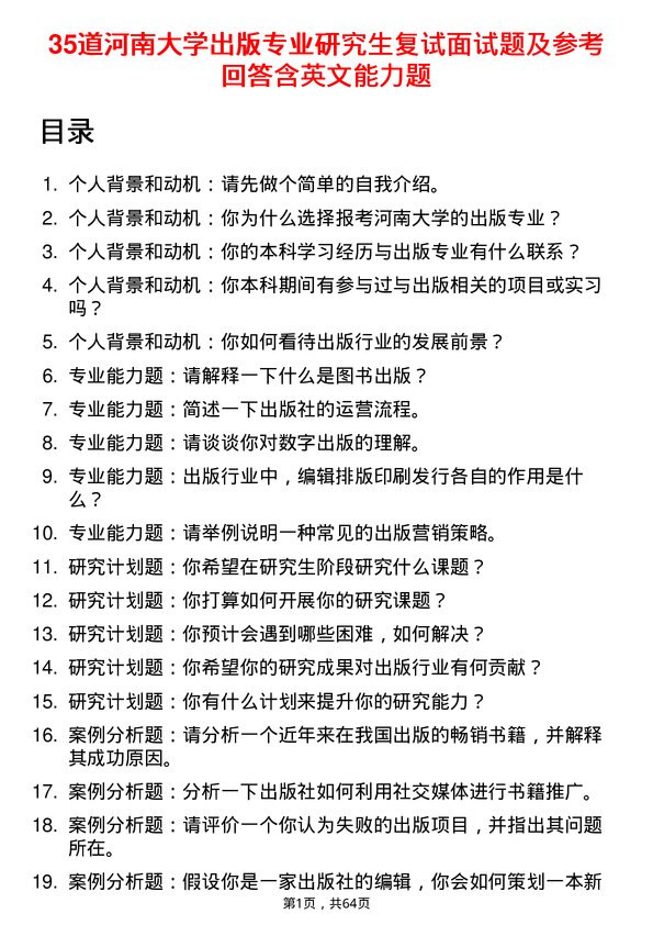 35道河南大学出版专业研究生复试面试题及参考回答含英文能力题