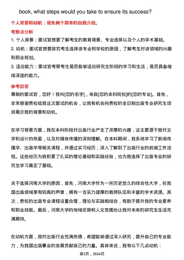 35道河南大学出版专业研究生复试面试题及参考回答含英文能力题