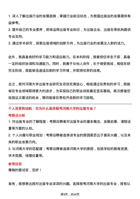 35道河南大学出版专业研究生复试面试题及参考回答含英文能力题