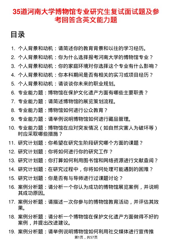 35道河南大学博物馆专业研究生复试面试题及参考回答含英文能力题