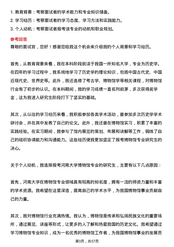 35道河南大学博物馆专业研究生复试面试题及参考回答含英文能力题