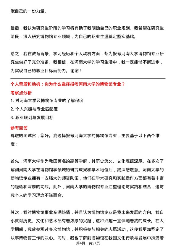 35道河南大学博物馆专业研究生复试面试题及参考回答含英文能力题