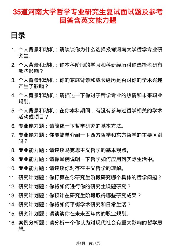 35道河南大学哲学专业研究生复试面试题及参考回答含英文能力题