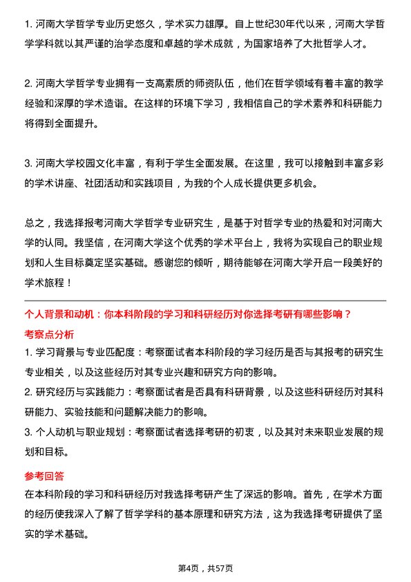 35道河南大学哲学专业研究生复试面试题及参考回答含英文能力题