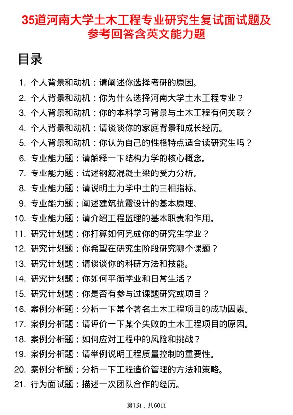 35道河南大学土木工程专业研究生复试面试题及参考回答含英文能力题