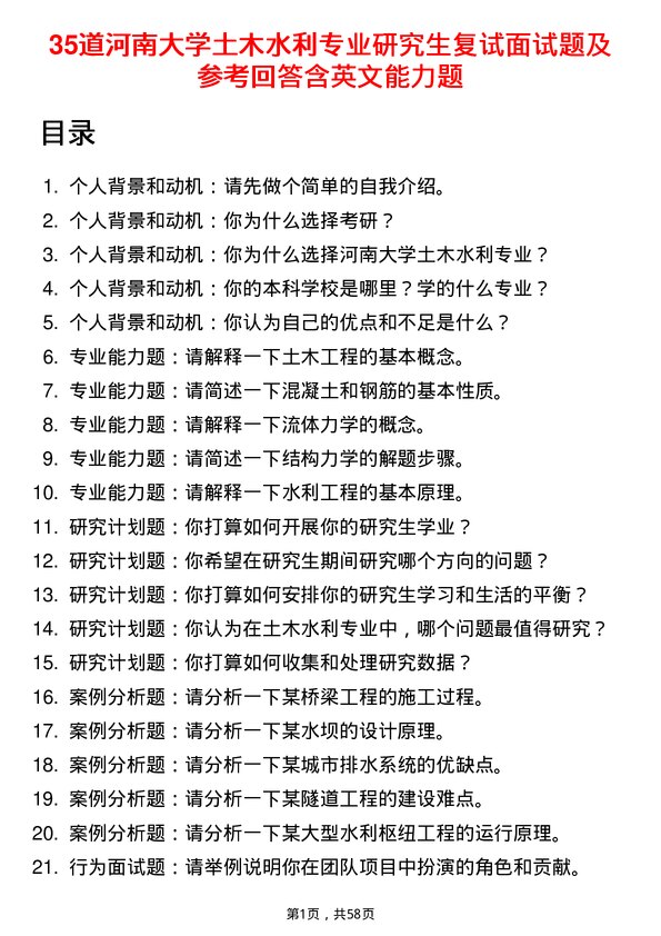 35道河南大学土木水利专业研究生复试面试题及参考回答含英文能力题