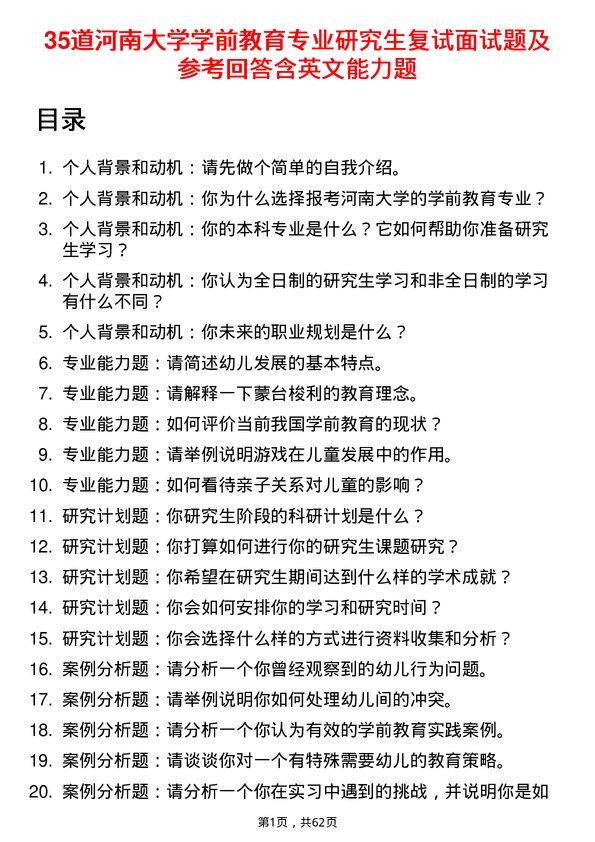 35道河南大学学前教育专业研究生复试面试题及参考回答含英文能力题