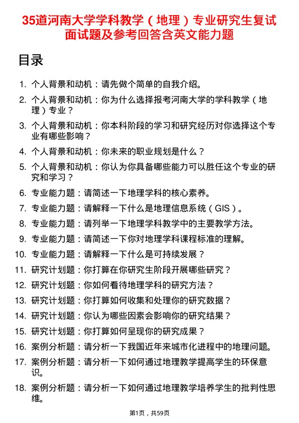 35道河南大学学科教学（地理）专业研究生复试面试题及参考回答含英文能力题