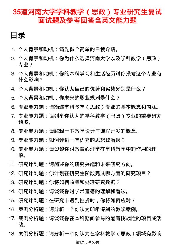 35道河南大学学科教学（思政）专业研究生复试面试题及参考回答含英文能力题