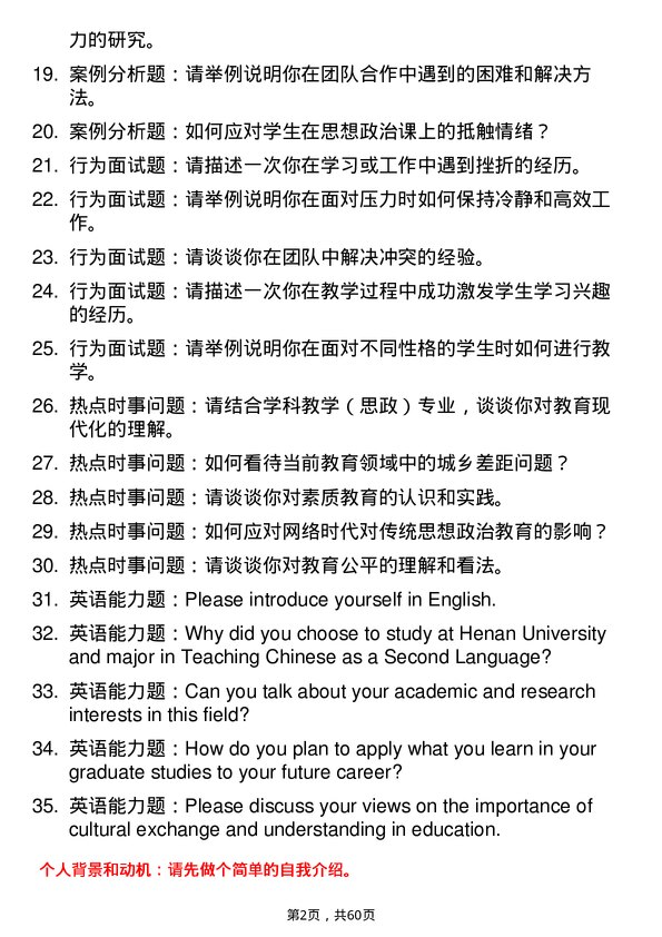 35道河南大学学科教学（思政）专业研究生复试面试题及参考回答含英文能力题