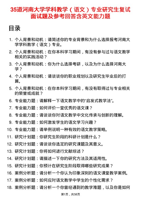 35道河南大学学科教学（语文）专业研究生复试面试题及参考回答含英文能力题