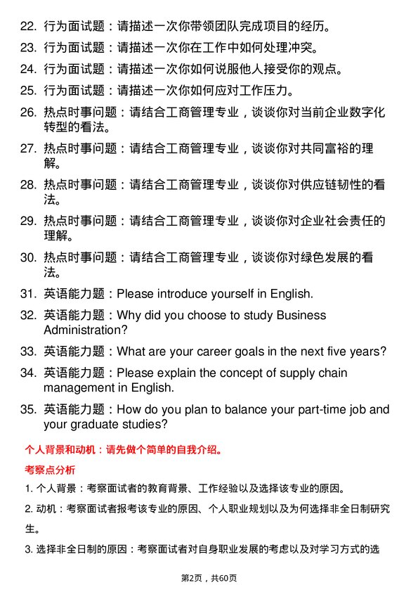 35道河南大学工商管理专业研究生复试面试题及参考回答含英文能力题