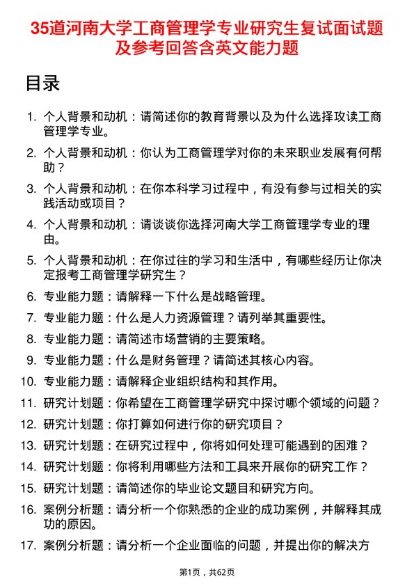 35道河南大学工商管理学专业研究生复试面试题及参考回答含英文能力题