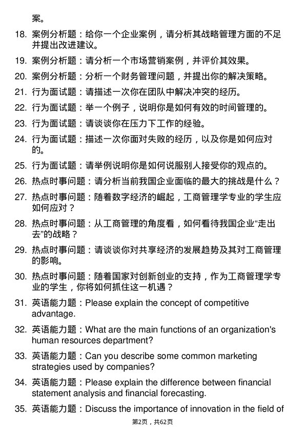 35道河南大学工商管理学专业研究生复试面试题及参考回答含英文能力题