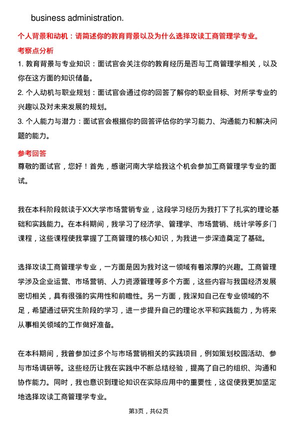 35道河南大学工商管理学专业研究生复试面试题及参考回答含英文能力题