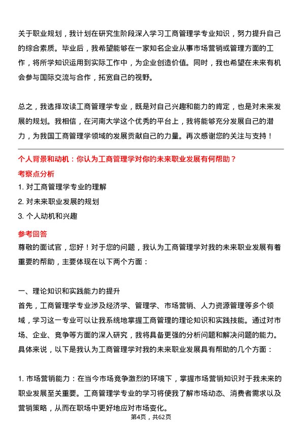 35道河南大学工商管理学专业研究生复试面试题及参考回答含英文能力题