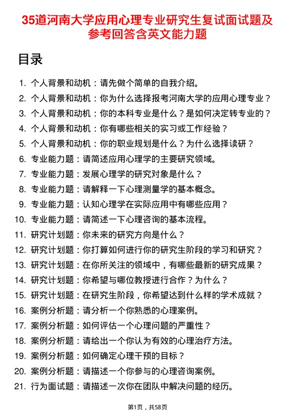 35道河南大学应用心理专业研究生复试面试题及参考回答含英文能力题