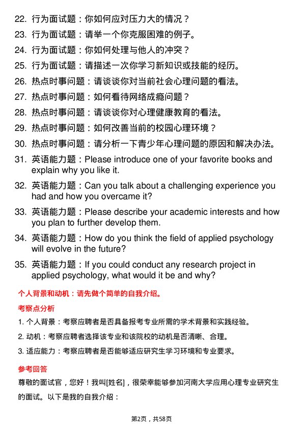 35道河南大学应用心理专业研究生复试面试题及参考回答含英文能力题