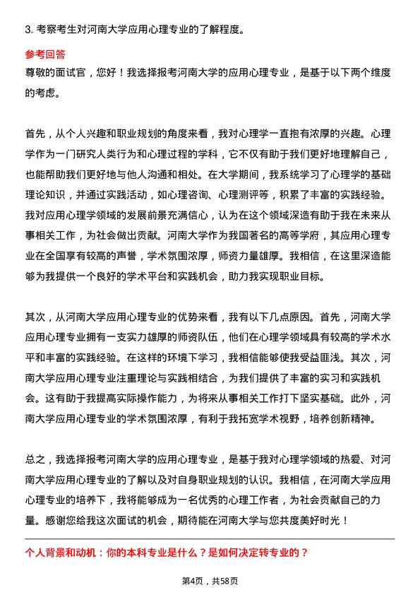 35道河南大学应用心理专业研究生复试面试题及参考回答含英文能力题