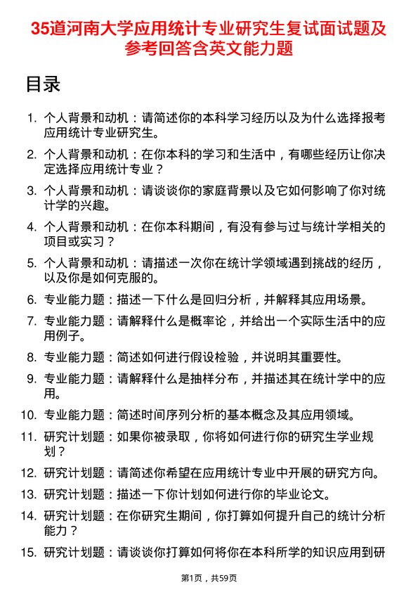 35道河南大学应用统计专业研究生复试面试题及参考回答含英文能力题