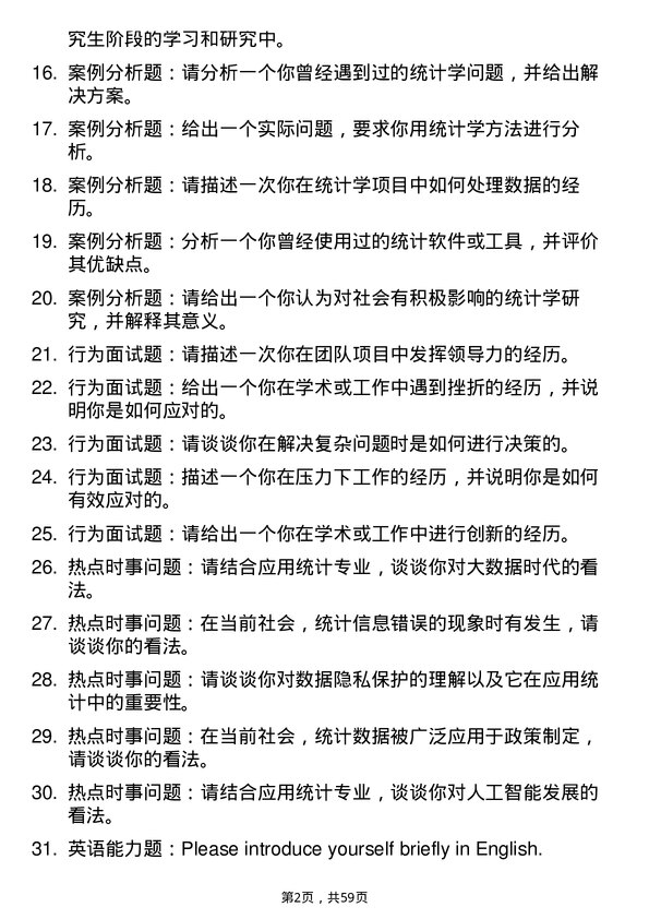 35道河南大学应用统计专业研究生复试面试题及参考回答含英文能力题