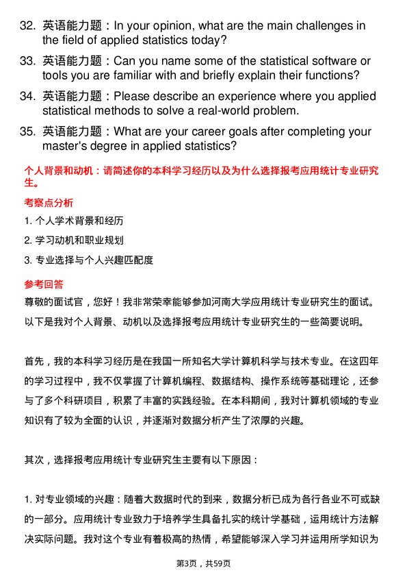 35道河南大学应用统计专业研究生复试面试题及参考回答含英文能力题