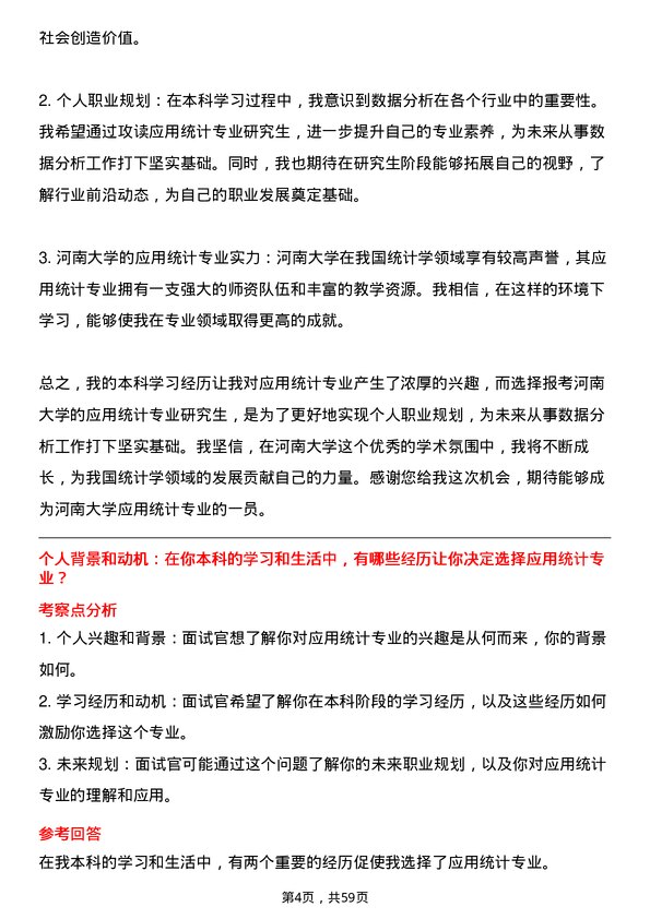 35道河南大学应用统计专业研究生复试面试题及参考回答含英文能力题