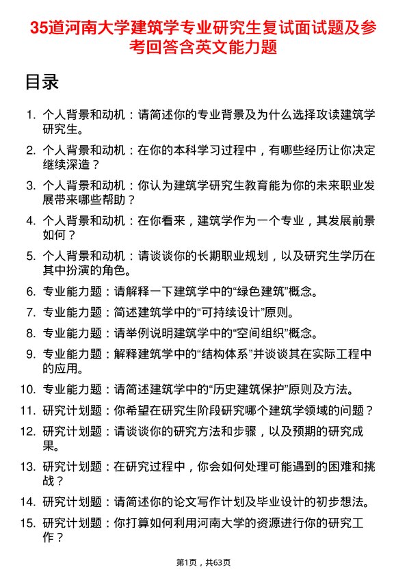 35道河南大学建筑学专业研究生复试面试题及参考回答含英文能力题