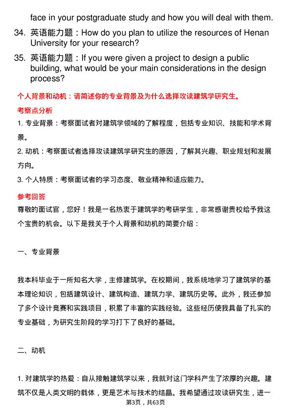 35道河南大学建筑学专业研究生复试面试题及参考回答含英文能力题