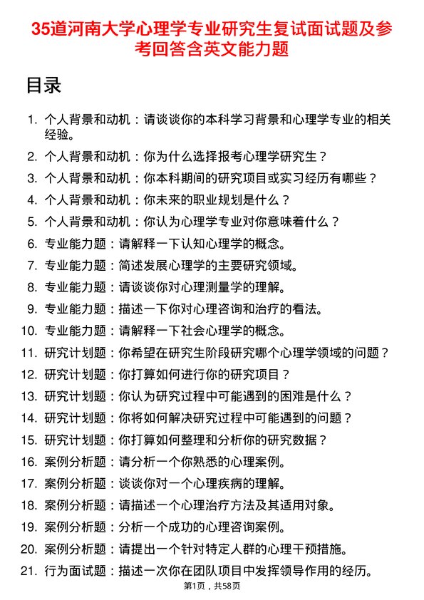 35道河南大学心理学专业研究生复试面试题及参考回答含英文能力题