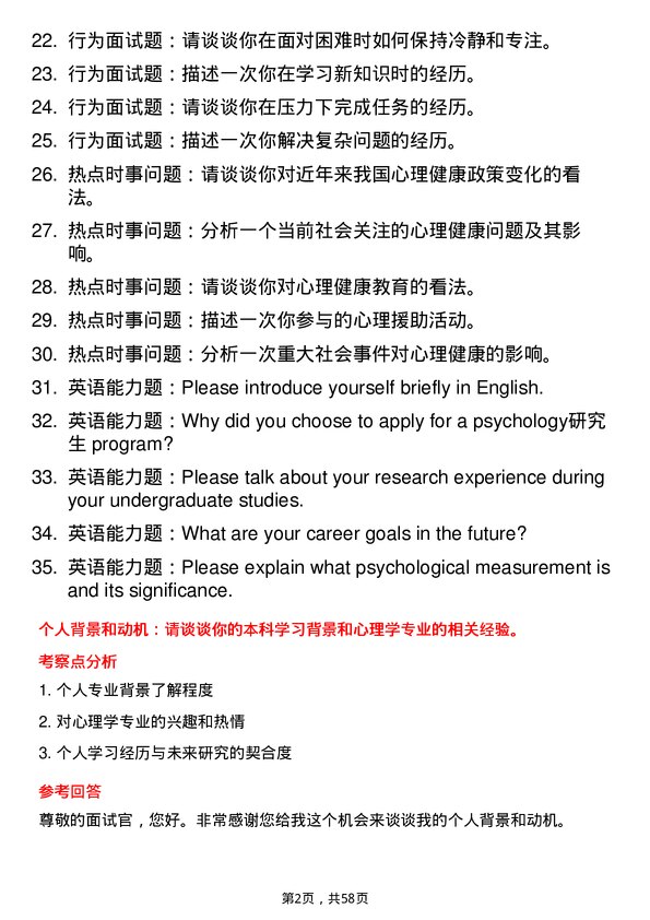 35道河南大学心理学专业研究生复试面试题及参考回答含英文能力题