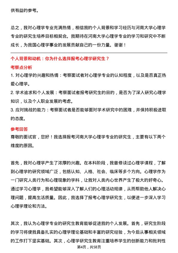 35道河南大学心理学专业研究生复试面试题及参考回答含英文能力题