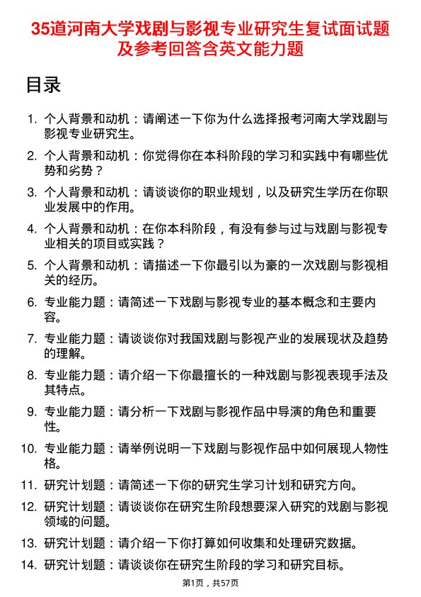 35道河南大学戏剧与影视专业研究生复试面试题及参考回答含英文能力题