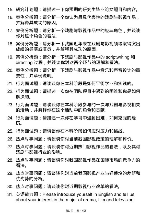 35道河南大学戏剧与影视专业研究生复试面试题及参考回答含英文能力题