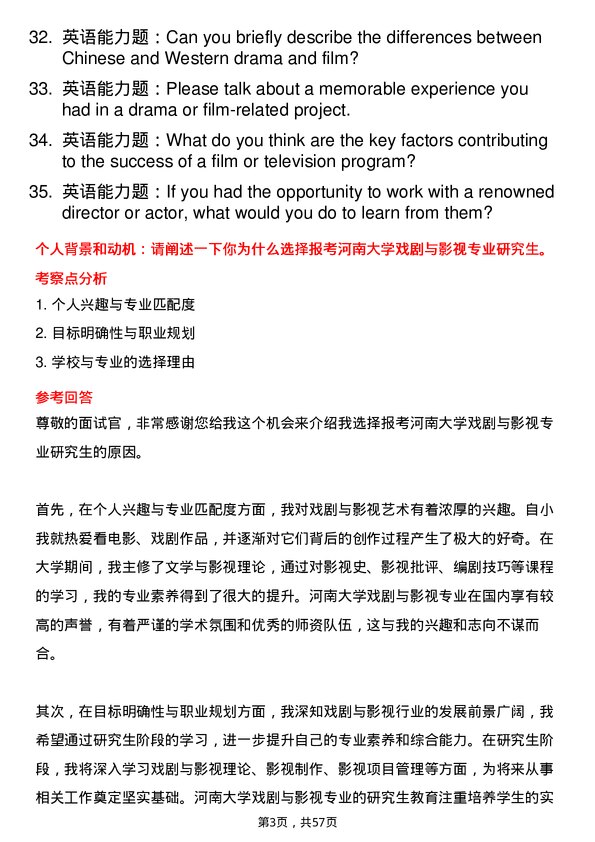 35道河南大学戏剧与影视专业研究生复试面试题及参考回答含英文能力题