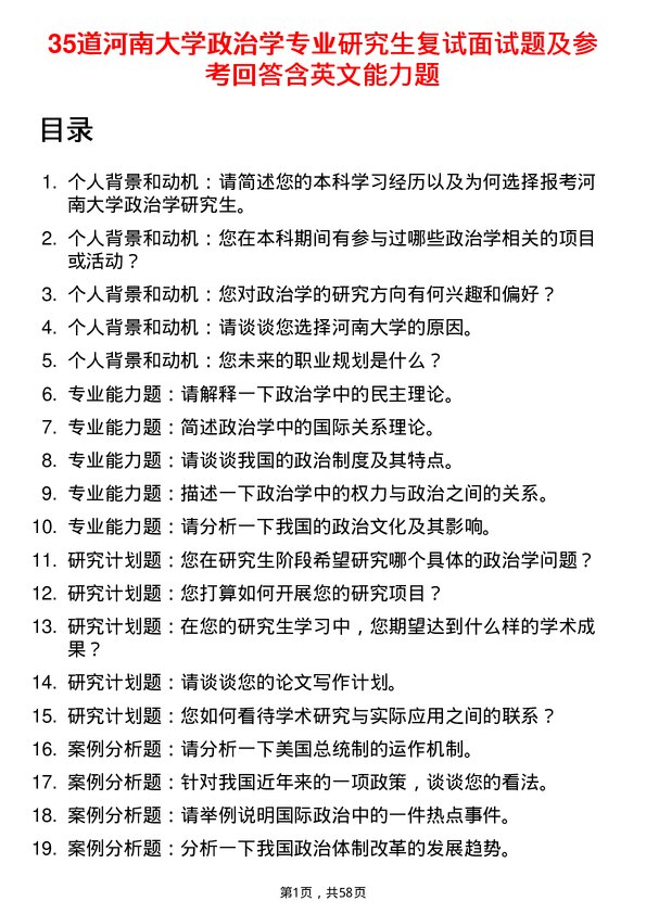 35道河南大学政治学专业研究生复试面试题及参考回答含英文能力题