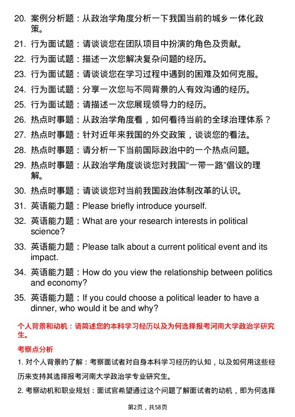 35道河南大学政治学专业研究生复试面试题及参考回答含英文能力题