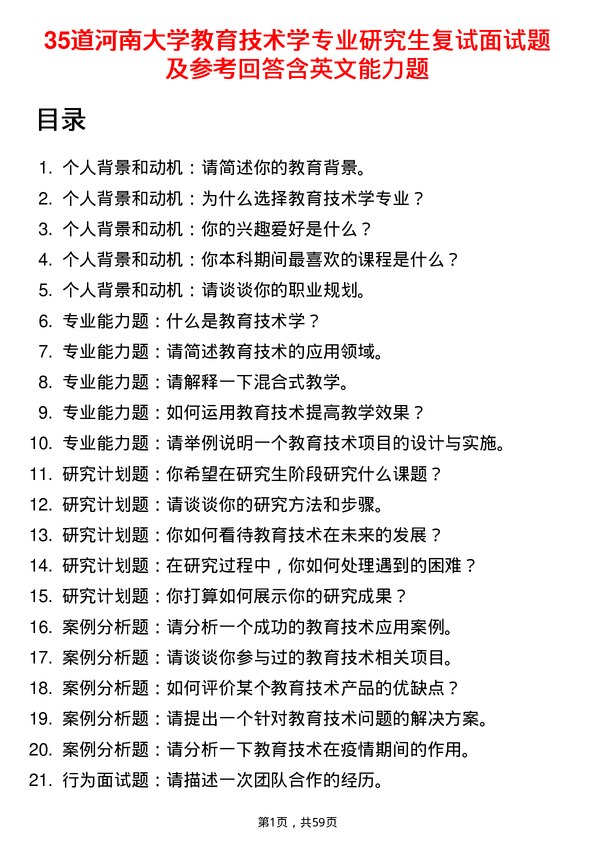 35道河南大学教育技术学专业研究生复试面试题及参考回答含英文能力题