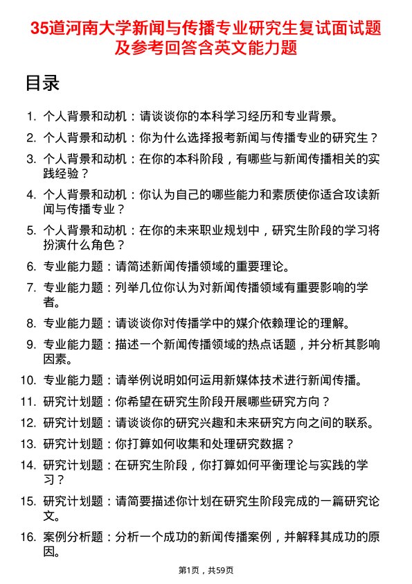 35道河南大学新闻与传播专业研究生复试面试题及参考回答含英文能力题